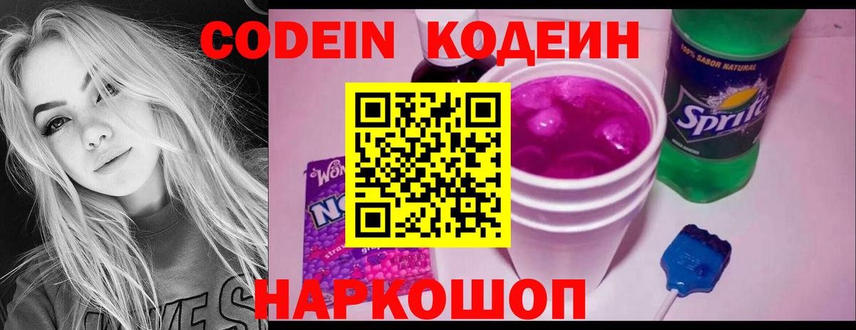Полысаево  Кодеиновый сироп Lean Purple Drank  Вход с VPN 